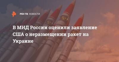 Сергей Рябков - В МИД России оценили заявление США о неразмещении ракет на Украине - ren.tv - Россия - США - Украина - Женева - Ракеты