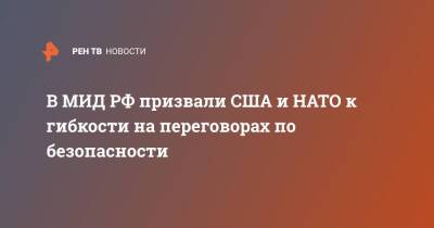 Сергей Рябков - В МИД РФ призвали США и НАТО к гибкости на переговорах по безопасности - ren.tv - Россия - США - Женева - Переговоры