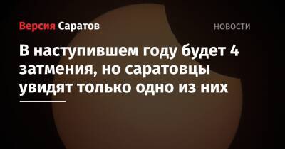 В наступившем году будет 4 затмения, но саратовцы увидят только одно из них - nversia.ru - Россия - Саратовская обл. - Югра - район Нижневартовский