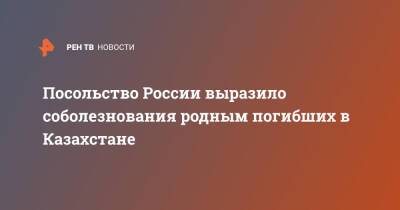 Посольство России выразило соболезнования родным погибших в Казахстане - ren.tv - Россия - Казахстан - Алма-Ата