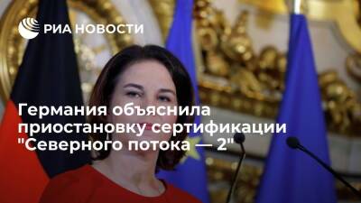 Анналена Бербок - Глава МИД ФРГ Бербок: "Северный поток — 2" пока не соответствует требованиям Евросоюза - ria.ru - Москва - Россия - США - Украина - Италия - Германия