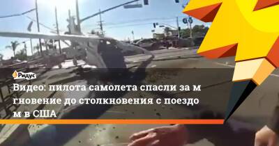 Видео: пилота самолета спасли замгновение достолкновения споездом вСША - ridus.ru - Московская обл. - Нижний Новгород - Лос-Анджелес