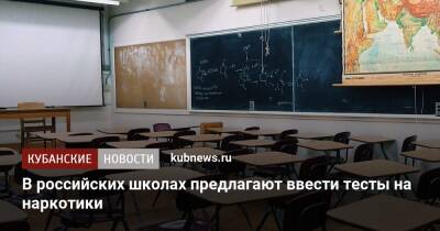 Виталий Милонов - В российских школах предлагают ввести обязательные тесты на наркотики - kubnews.ru - Россия