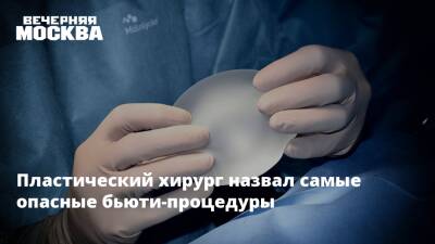 Пластический хирург назвал самые опасные бьюти-процедуры - vm.ru