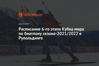 Александр Логинов - Антон Бабиков - Александр Поварницын - Эдуард Латыпов - Максим Цветков - Карим Халили - Даниил Серохвостов - Расписание шестого этапа Кубка мира по биатлону сезона-2021/2022 в Рупольдинге - championat.com - Россия - Германия