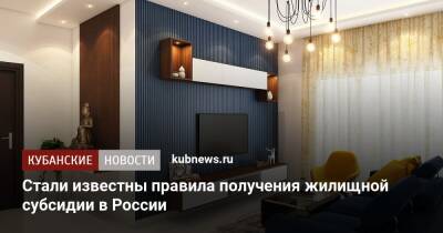 Стали известны правила получения жилищной субсидии в России - kubnews.ru - Россия