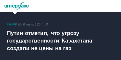 Владимир Путин - Путин отметил, что угрозу государственности Казахстана создали не цены на газ - interfax.ru - Москва - Россия - Казахстан - Мангистауская обл.