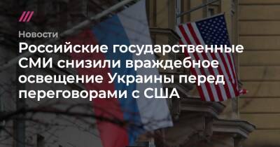 Нина Хрущева - Российские государственные СМИ снизили враждебное освещение Украины перед переговорами с США - tvrain.ru - Россия - США - Украина - Крым