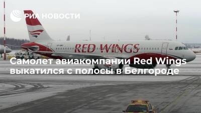 Самолет авиакомпании Red Wings выкатился за пределы взлетно-посадочной полосы в Белгороде - ria.ru - Воронеж - Белгород - Белгород