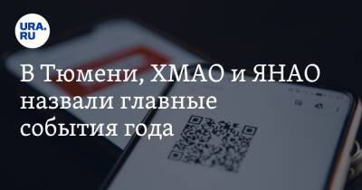 В Тюмени, ХМАО и ЯНАО назвали главные события года. В топе — QR-коды, пожары, террористы - ura.news - Россия - Тюмень - Тюменская обл. - Казань - Афганистан - Югра - окр. Янао