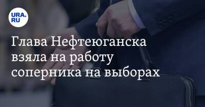 Глава Нефтеюганска взяла на работу соперника на выборах - ura.news - Югра - Нефтеюганск
