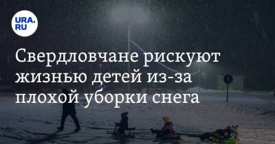 Свердловчане рискуют жизнью детей из-за плохой уборки снега - ura.news - Ханты-Мансийск - Свердловская обл. - Среднеуральск