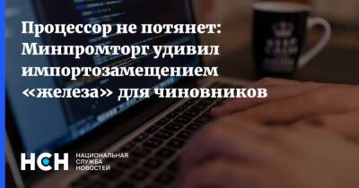 Денис Кусков - Процессор не потянет: Минпромторг удивил импортозамещением «железа» для чиновников - nsn.fm - Россия