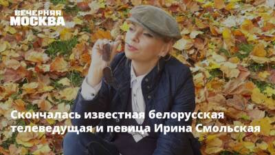 Скончалась известная белорусская телеведущая и певица Ирина Смольская - vm.ru - Скончался