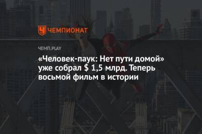 Эндрю Гарфилд - «Человек-паук: Нет пути домой» уже собрал $ 1,5 млрд. Теперь восьмой фильм в истории - championat.com - Россия - США - Лос-Анджелес