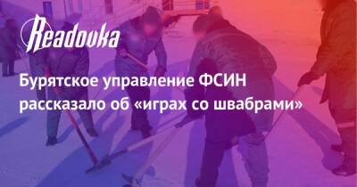 Бурятское управление ФСИН рассказало об «играх со швабрами» - readovka.news - Югра