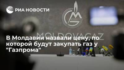 Молдавия - Вадим Чебан - "Молдовагаз" в январе будет закупать газ у "Газпрома" по 647 долларов за тысячу кубов - ria.ru - Россия - Молдавия