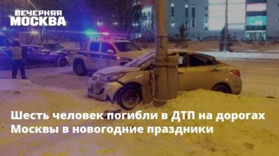 Шесть человек погибли в ДТП на дорогах Москвы в новогодние праздники - vm.ru - Москва