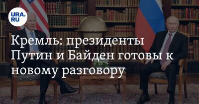 Владимир Путин - Дмитрий Песков - Сергей Рябков - Александр Фомин - Джо Байден - Кремль: президенты Путин и Байден готовы к новому разговору - ura.news - Россия - США - Женева