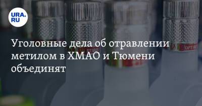 Уголовные дела об отравлении метилом в ХМАО и Тюмени объединят. Инсайд - ura.news - Тюмень - Тюменская обл. - Югра