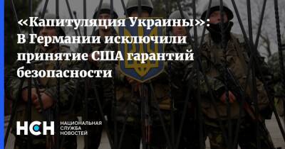 Александр Рар - «Капитуляция Украины»: В Германии исключили принятие США гарантий безопасности - nsn.fm - Россия - США - Украина - Германия