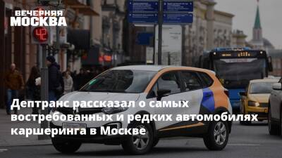 Дептранс рассказал о самых востребованных и редких автомобилях каршеринга в Москве - vm.ru - Москва