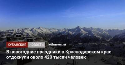 Вениамин Кондратьев - Зарина Догузова - В новогодние праздники в Краснодарском крае отдохнули около 420 тысяч человек - kubnews.ru - Анапа - Сочи - Краснодарский край - Новороссийск - Геленджик