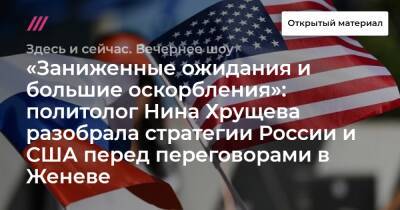 Владимир Путин - Сергей Рябков - Нина Хрущева - Энтони Блинкен - «Заниженные ожидания и большие оскорбления»: политолог Нина Хрущева разобрала стратегии России и США перед переговорами в Женеве - tvrain.ru - Москва - Россия - США - Украина - Женева