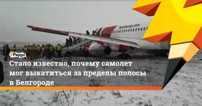 Вячеслав Гладков - Стало известно, почему самолет мог выкатиться за пределы полосы в Белгороде - ridus.ru - Москва - Белгородская обл. - Челябинск - Казань - Белгород