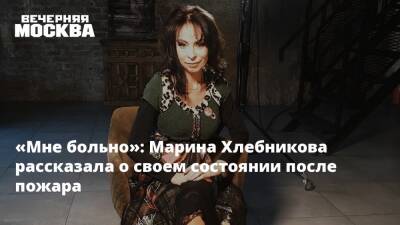 Марина Хлебникова - Андрей Малахов - «Мне больно»: Марина Хлебникова рассказала о своем состоянии после пожара - vm.ru