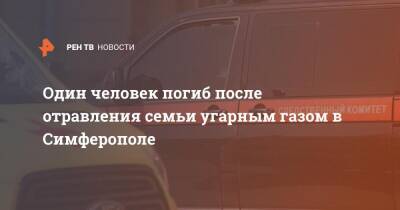 Один человек погиб после отравления семьи угарным газом в Симферополе - ren.tv - Симферополь - Симферополь