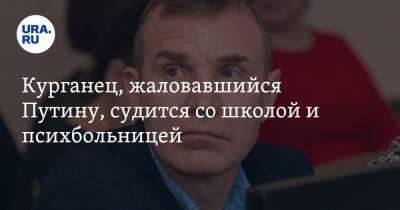 Курганец, жаловавшийся Путину, судится со школой и психбольницей - ura.news - Курганская обл. - Курган