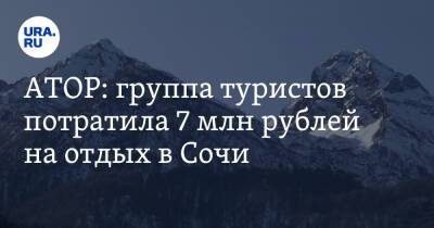 Дмитрий Горин - Илья Уманский - АТОР: группа туристов потратила 7 млн рублей на отдых в Сочи - ura.news - Россия - Крым - Санкт-Петербург - Сочи - Тюмень - Казань - республика Карелия