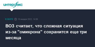 Sky News - Дэвид Набарро - ВОЗ заявила, что сложная ситуация из-за "омикрона" сохранится еще три месяца - interfax.ru - Москва