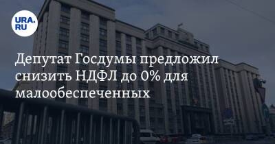 Ярослав Нилов - Михаил Щапов - Депутат Госдумы предложил снизить НДФЛ до 0% для малообеспеченных - ura.news - Россия