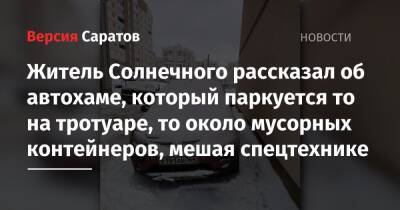 Житель Солнечного рассказал об автохаме, который паркуется то на тротуаре, то около мусорных контейнеров, мешая спецтехнике - nversia.ru - Sandero