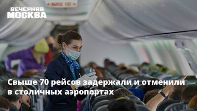 Свыше 70 рейсов задержали и отменили в столичных аэропортах - vm.ru - Москва - Москва