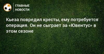Федерико Кьез - Кьеза повредил кресты, ему потребуется операция. Он не сыграет за «Ювентус» в этом сезоне - bombardir.ru