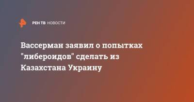 Анатолий Вассерман - Вассерман заявил о попытках "либероидов" сделать из Казахстана Украину - ren.tv - США - Украина - Казахстан - Протесты