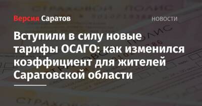 Вступили в силу новые тарифы ОСАГО: как изменился коэффициент для жителей Саратовской области - nversia.ru - Россия - Саратовская обл. - Вольск