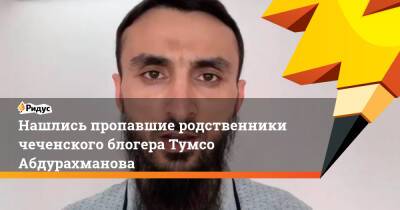 Владимир Путин - Рамзан Кадыров - Магомед Даудов - Тумсо Абдурахманов - Нашлись пропавшие родственники чеченского блогера Тумсо Абдурахманова - ridus.ru - Россия - респ. Чечня