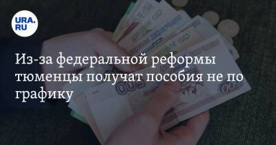 Александр Моор - Из-за федеральной реформы тюменцы получат пособия не по графику - ura.news - Россия - Тюменская обл.