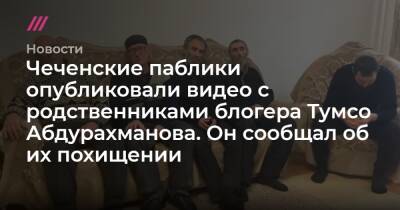 Тумсо Абдурахманов - Ахмед Дудаев - Ахмед Закаев - Чеченские паблики опубликовали видео с родственниками блогера Тумсо Абдурахманова. Он сообщал об их похищении - tvrain.ru - Турция - Германия - респ. Чечня