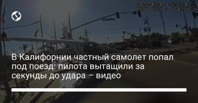 В Калифорнии частный самолет попал под поезд: пилота вытащили за секунды до удара – видео - liga.net - Украина - шт. Калифорния - Reuters