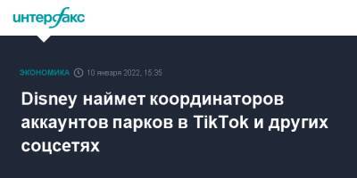 Disney наймет координаторов аккаунтов парков в TikTok и других соцсетях - interfax.ru - Москва - США - шт.Флорида - шт. Калифорния