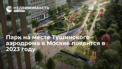 Парк на месте Тушинского аэродрома в Москве появится в 2023 году - realty.ria.ru - Москва - Россия - Лондон - Москва