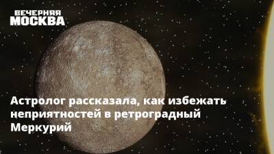 Астролог рассказала, как избежать неприятностей в ретроградный Меркурий - vm.ru