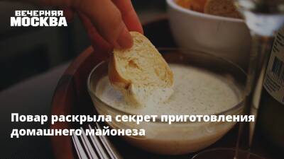 Повар раскрыла секрет приготовления домашнего майонеза - vm.ru