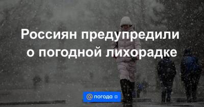 Алексей Кокорин - Россиян предупредили о погодной лихорадке - news.mail.ru - Москва - Россия - Санкт-Петербург - Краснодар