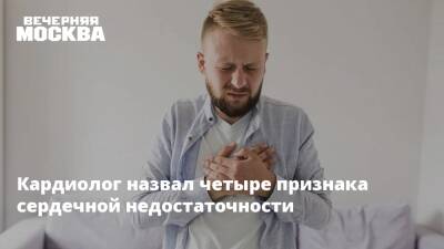 Кардиолог назвал четыре признака сердечной недостаточности - vm.ru - Москва